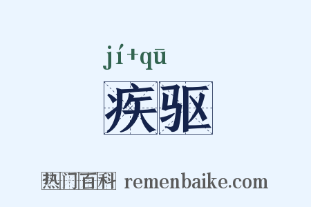 疾驱是什么意思的图片